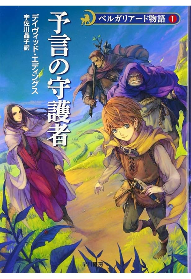 西方の大君主 (ハヤカワ文庫 FT エ 1-33 マロリオン物語 1